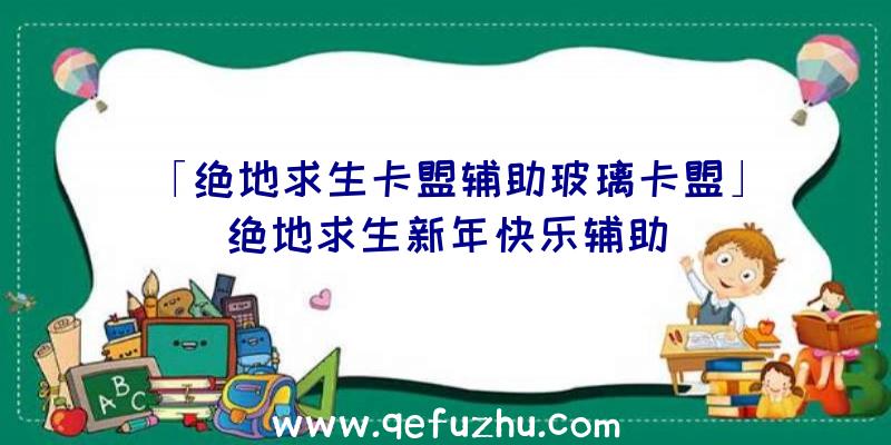 「绝地求生卡盟辅助玻璃卡盟」|绝地求生新年快乐辅助